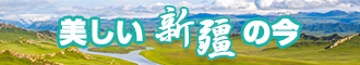 男生和女生操鸡巴的网站新疆banner-w330n60.jpg